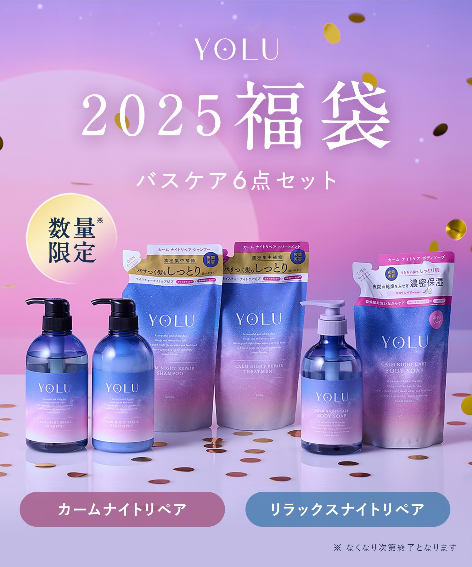 Amazon | 【2025年福袋】 YOLU ヨル 福袋 シャンプー トリートメント